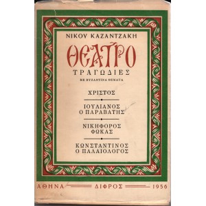 ΘΕΑΤΡΟ ΤΡΑΓΩΔΙΕΣ ΜΕ ΒΥΖΑΝΤΙΝΑ ΘΕΜΑΤΑ - ΧΡΙΣΤΟΣ - ΙΟΥΛΙΑΝΟΣ Ο ΠΑΡΑΒΑΤΗΣ - ΝΙΚΗΦΟΡΟΣ ΦΩΚΑΣ - ΚΩΝΣΤΑΝΤΙΝΟΣ ΠΑΛΑΙΟΛΟΓΟΣ 